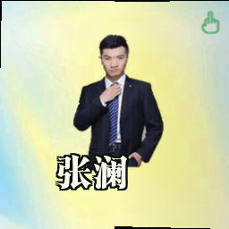 张澜